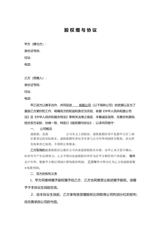 股权赠与协议(只享有分红权)