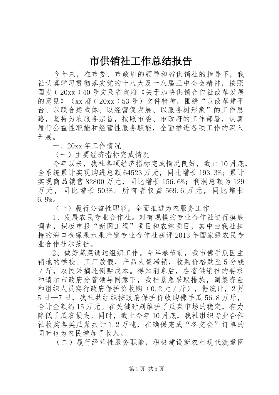 市供销社工作总结报告 _第1页