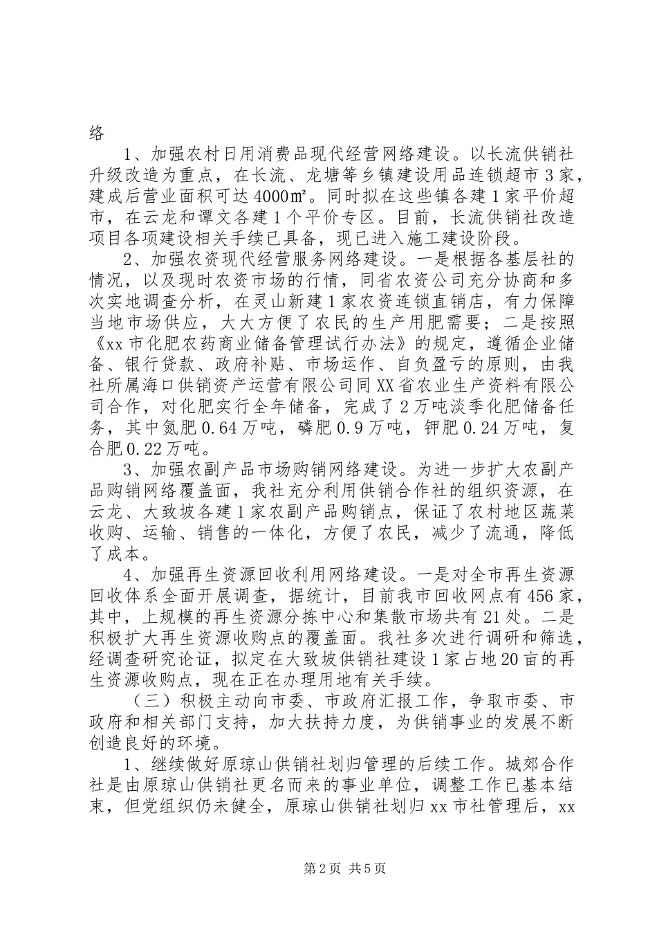 市供销社工作总结报告 _第2页