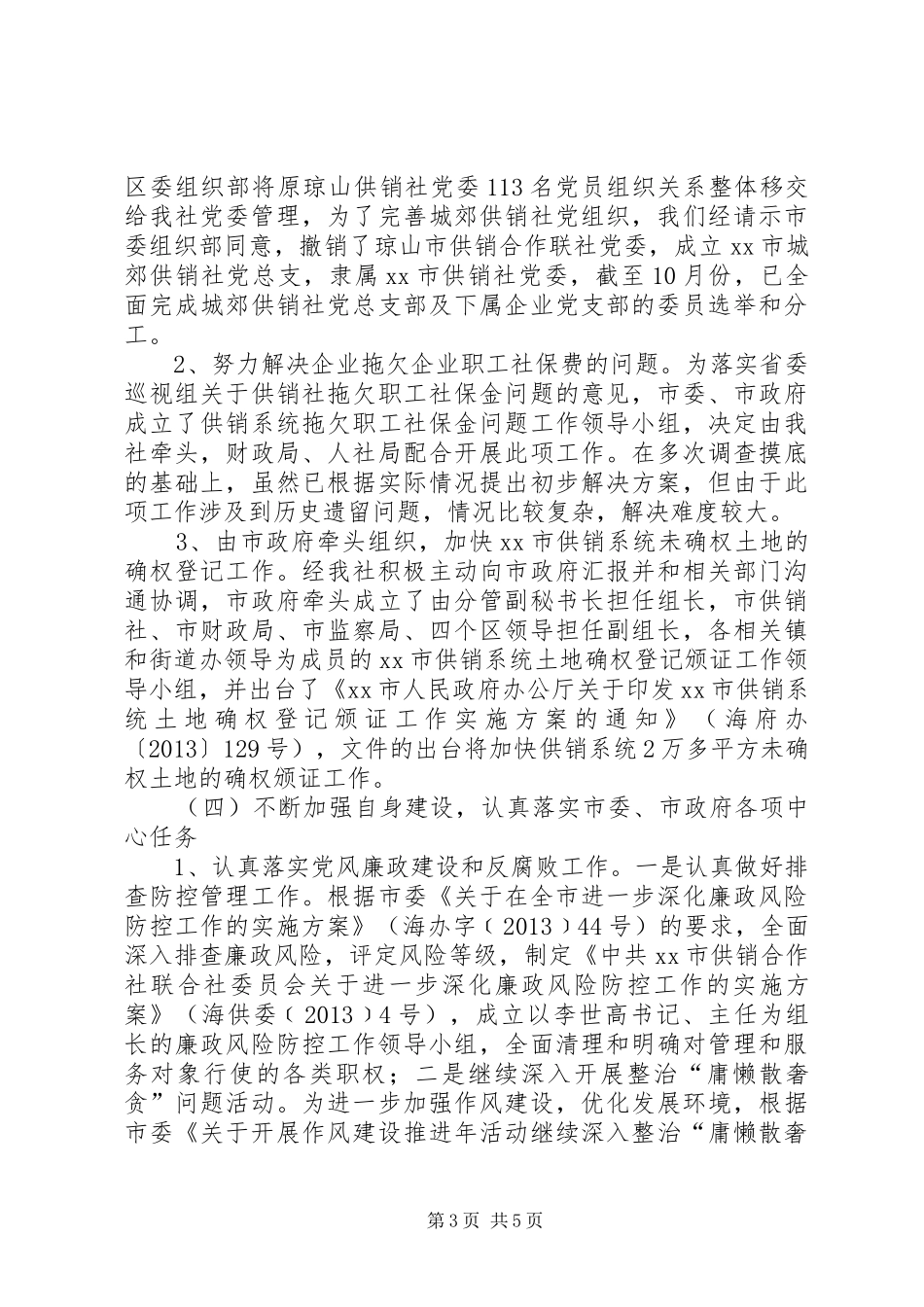 市供销社工作总结报告 _第3页