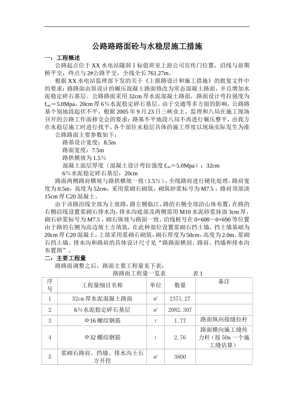 公路路面砼与水稳层施工方案_第1页