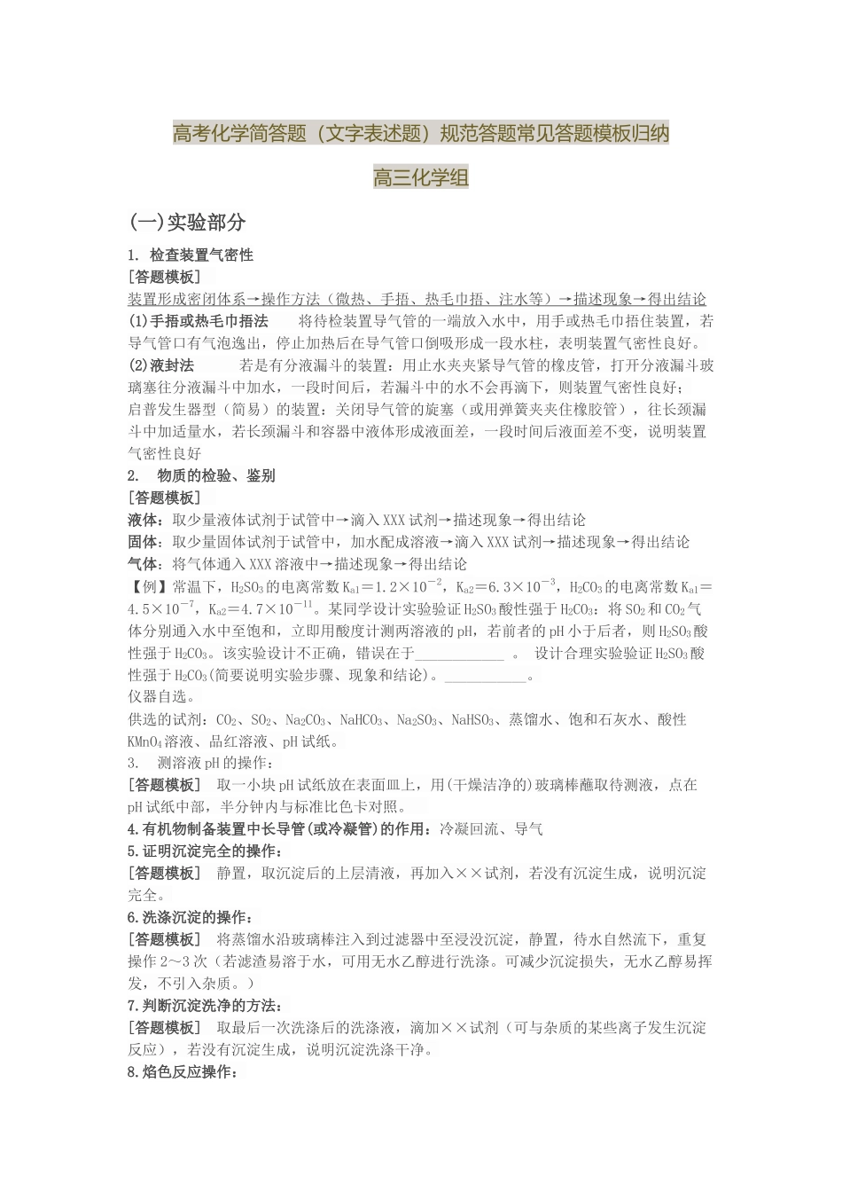 高考化学简答题(文字表述题)规范答题常见答题模板归纳_第1页
