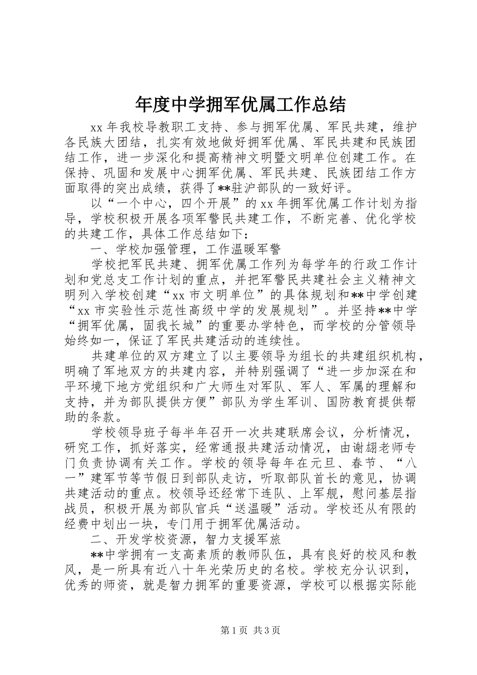 年度中学拥军优属工作总结 _第1页
