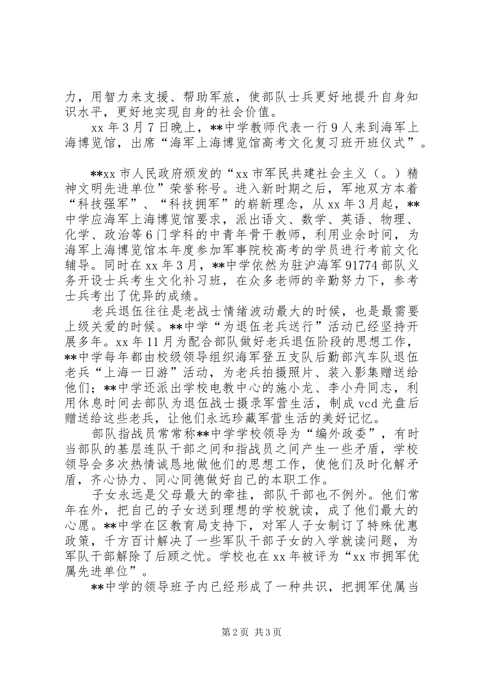 年度中学拥军优属工作总结 _第2页