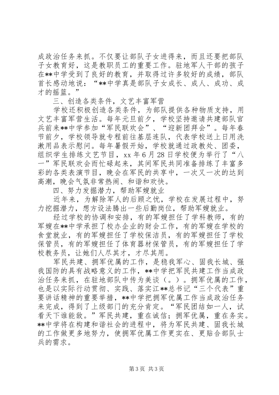 年度中学拥军优属工作总结 _第3页