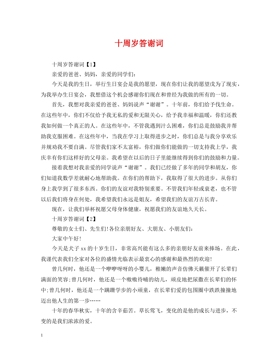 十周岁答谢词 _第1页