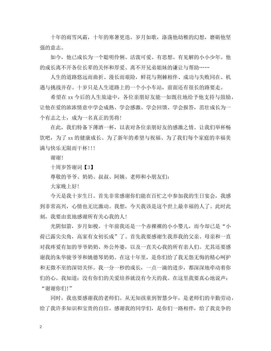 十周岁答谢词 _第2页