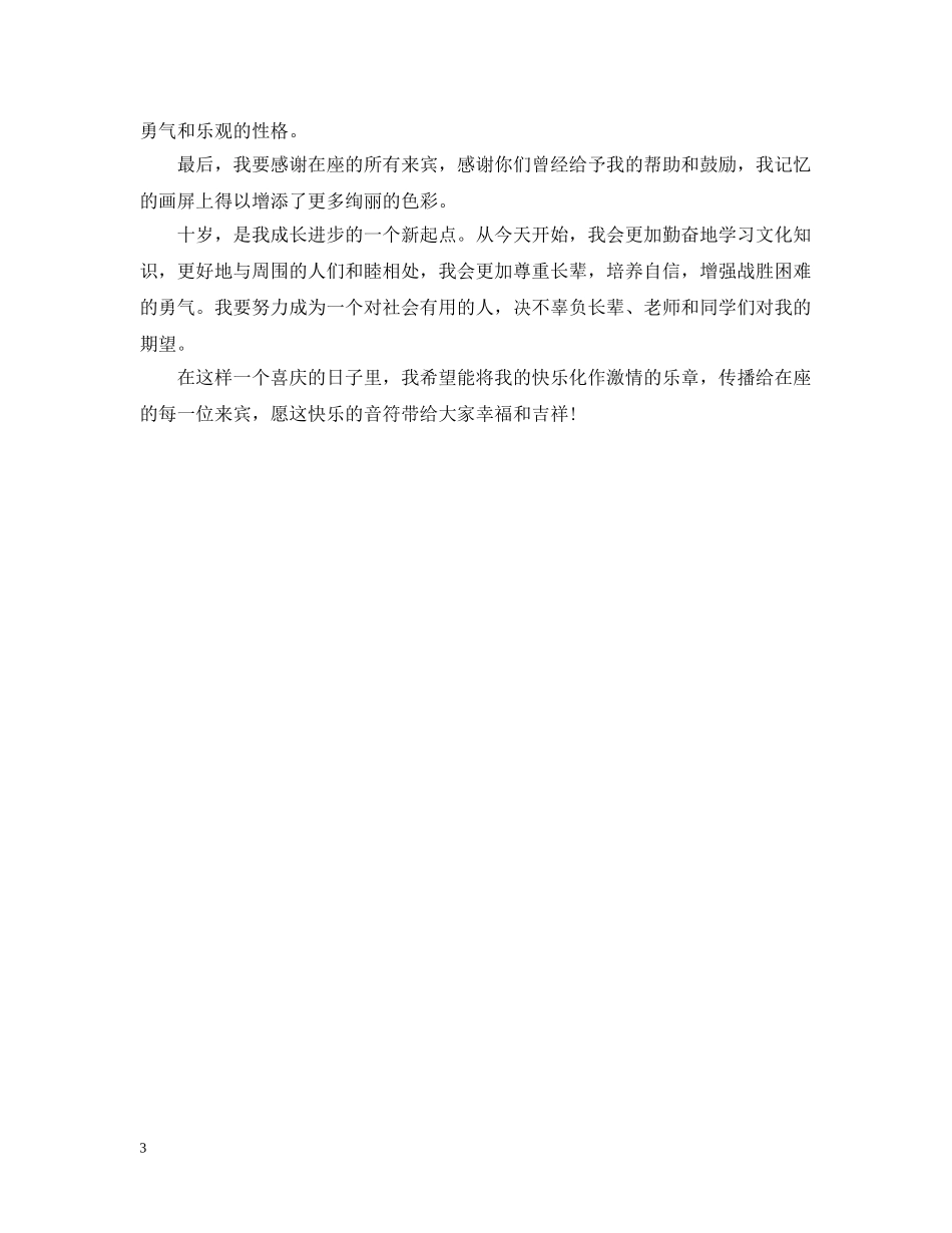 十周岁答谢词 _第3页