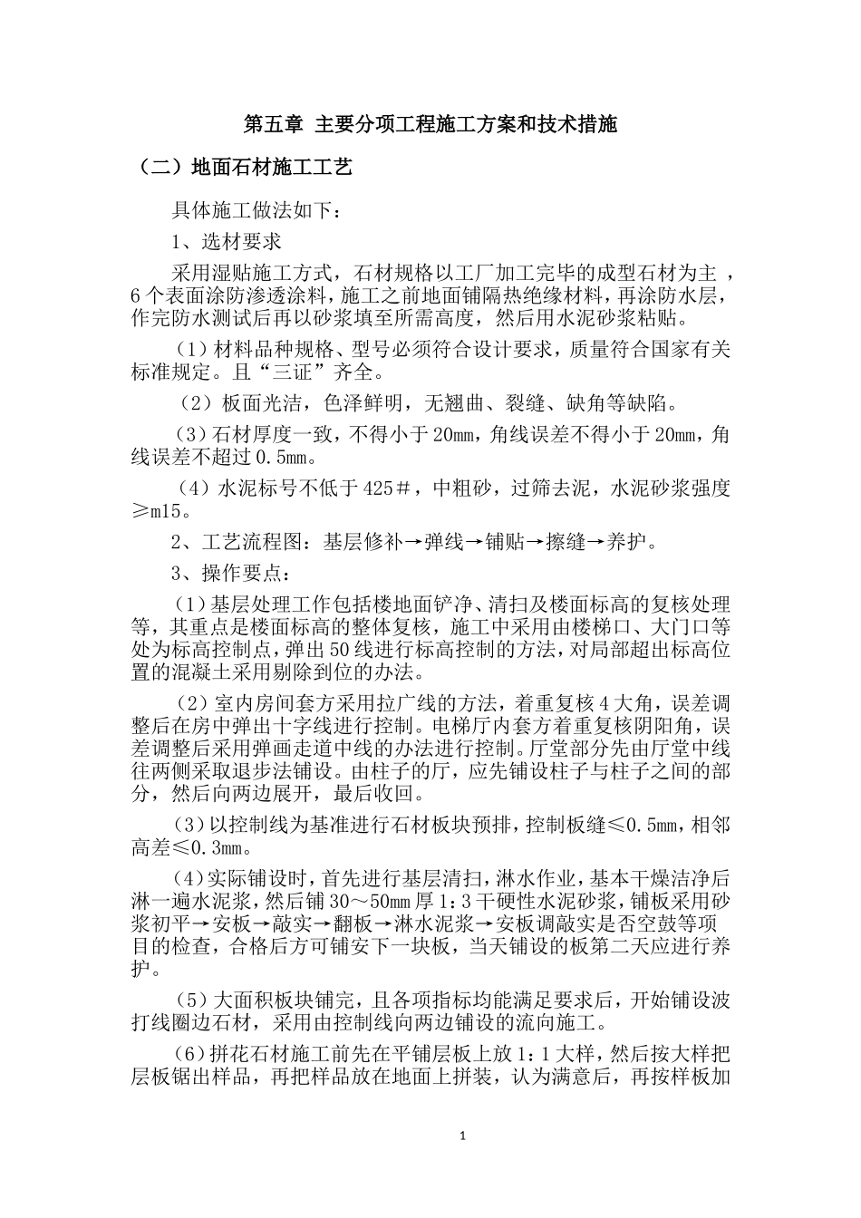 地面石材施工工艺_第1页