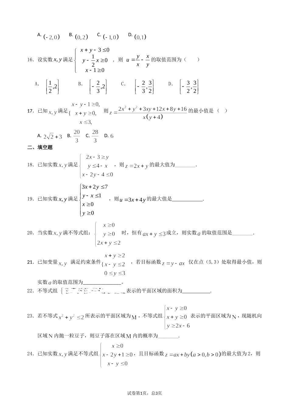 补课专题——线性规划_第3页