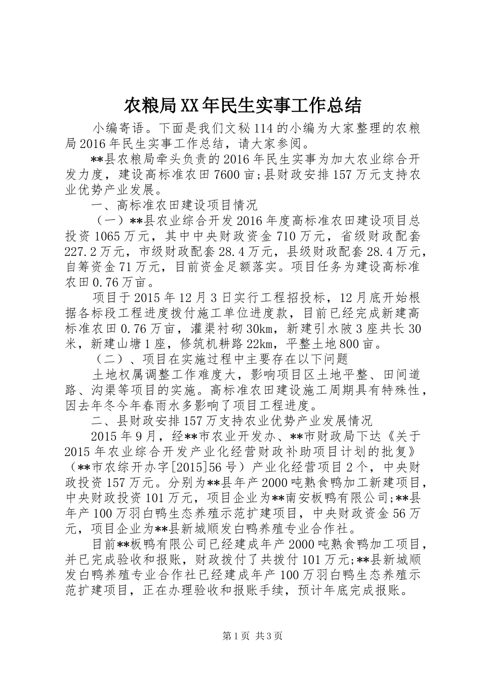 农粮局XX年民生实事工作总结 _第1页