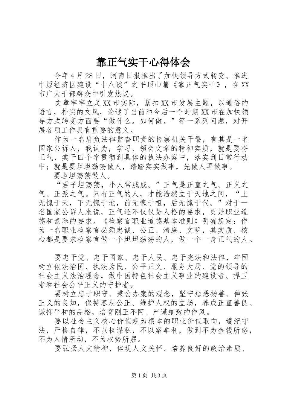 靠正气实干体会心得_第1页