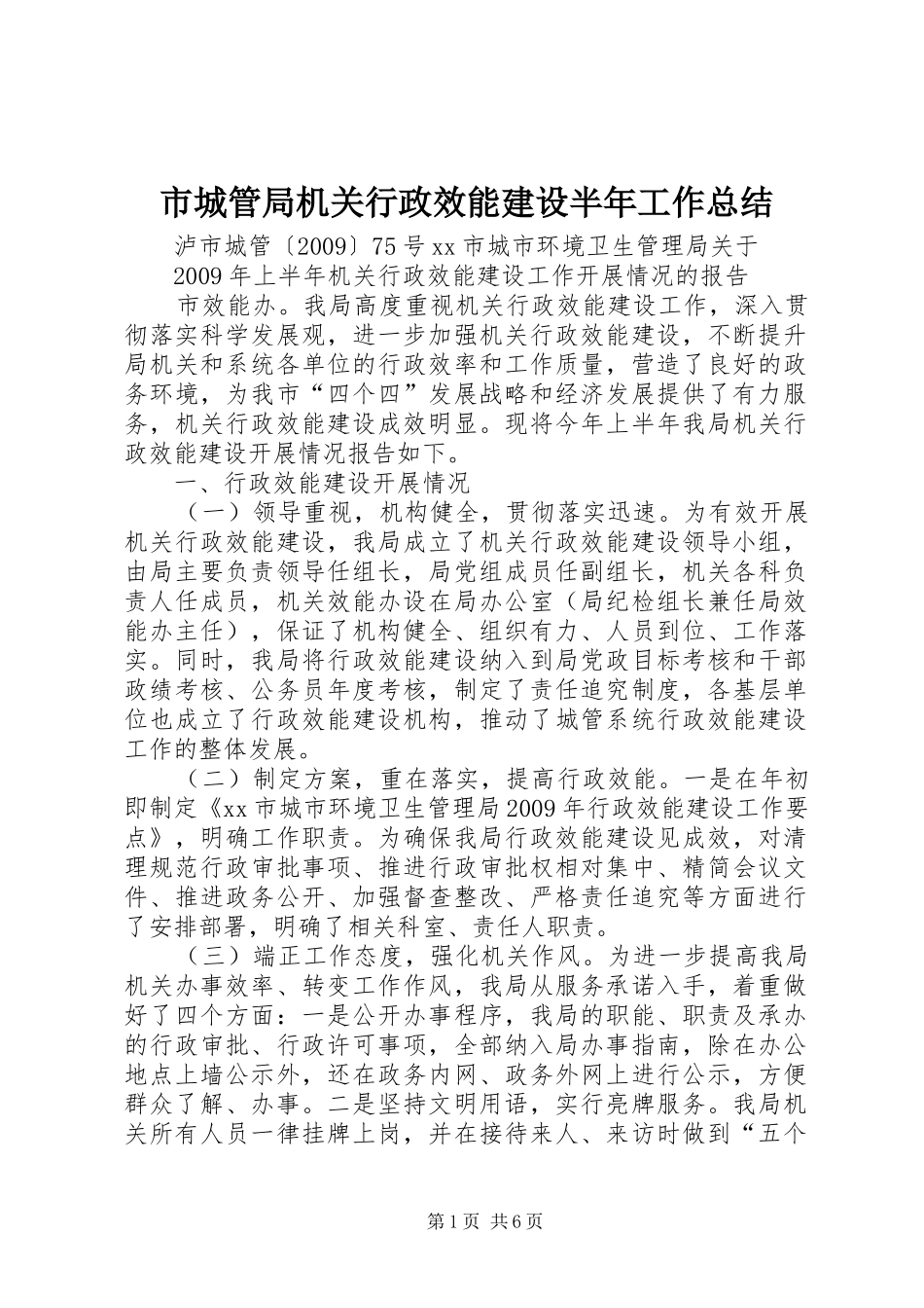 市城管局机关行政效能建设半年工作总结 _第1页