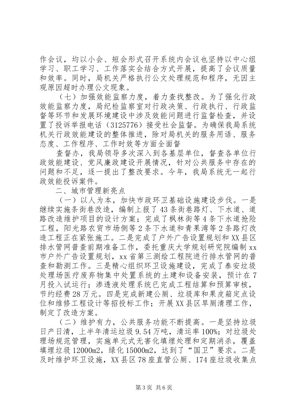 市城管局机关行政效能建设半年工作总结 _第3页