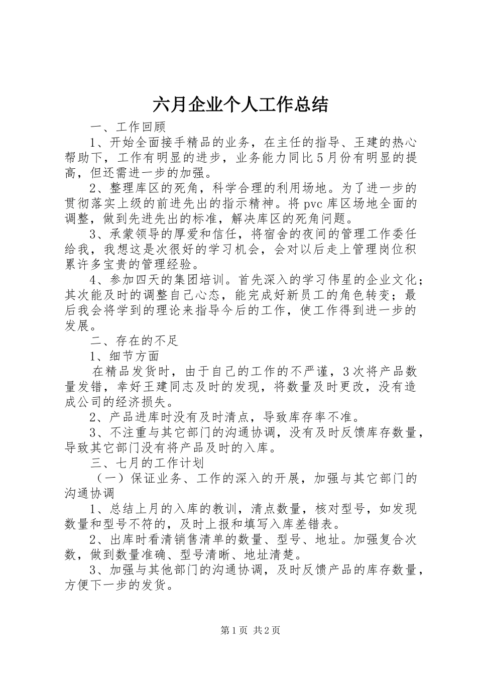 六月企业个人工作总结 _第1页
