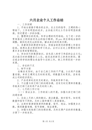 六月企业个人工作总结 