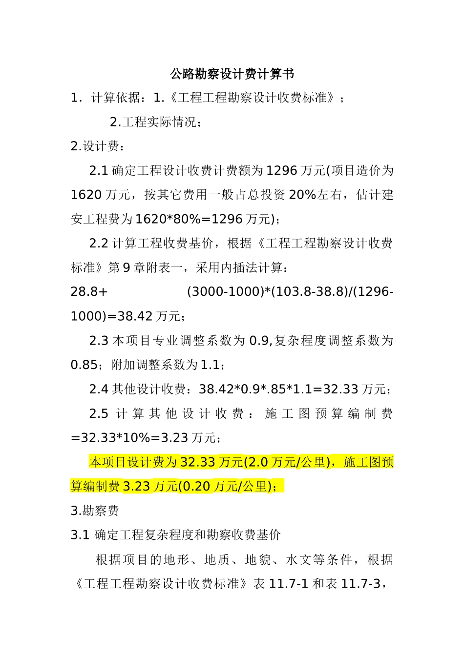 公路勘察设计收费计算书_第1页