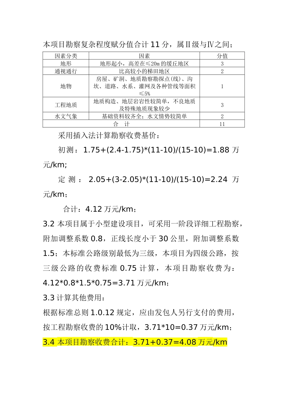 公路勘察设计收费计算书_第2页
