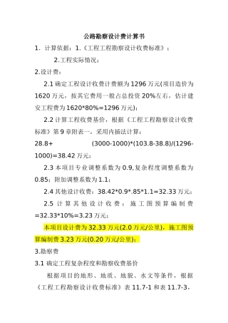 公路勘察设计收费计算书
