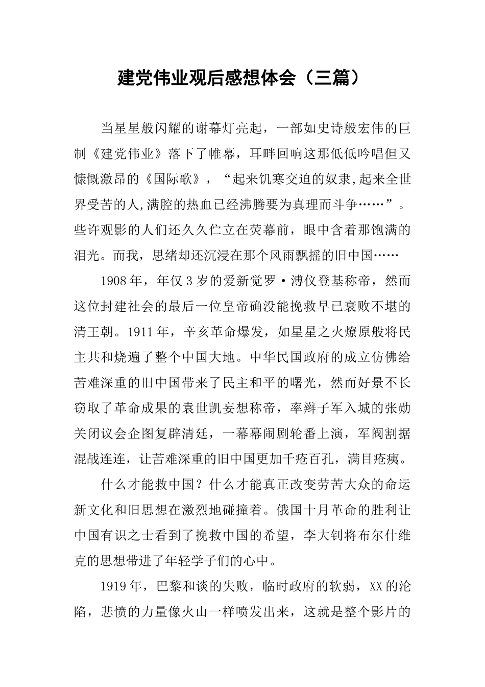 建党伟业观后感想体会(三篇)_第1页