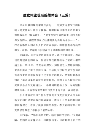 建党伟业观后感想体会(三篇)