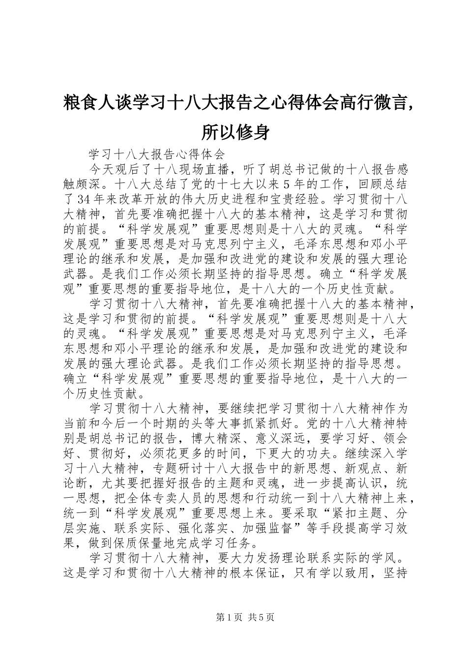 粮食人谈学习十八大报告之体会心得高行微言,所以修身_第1页