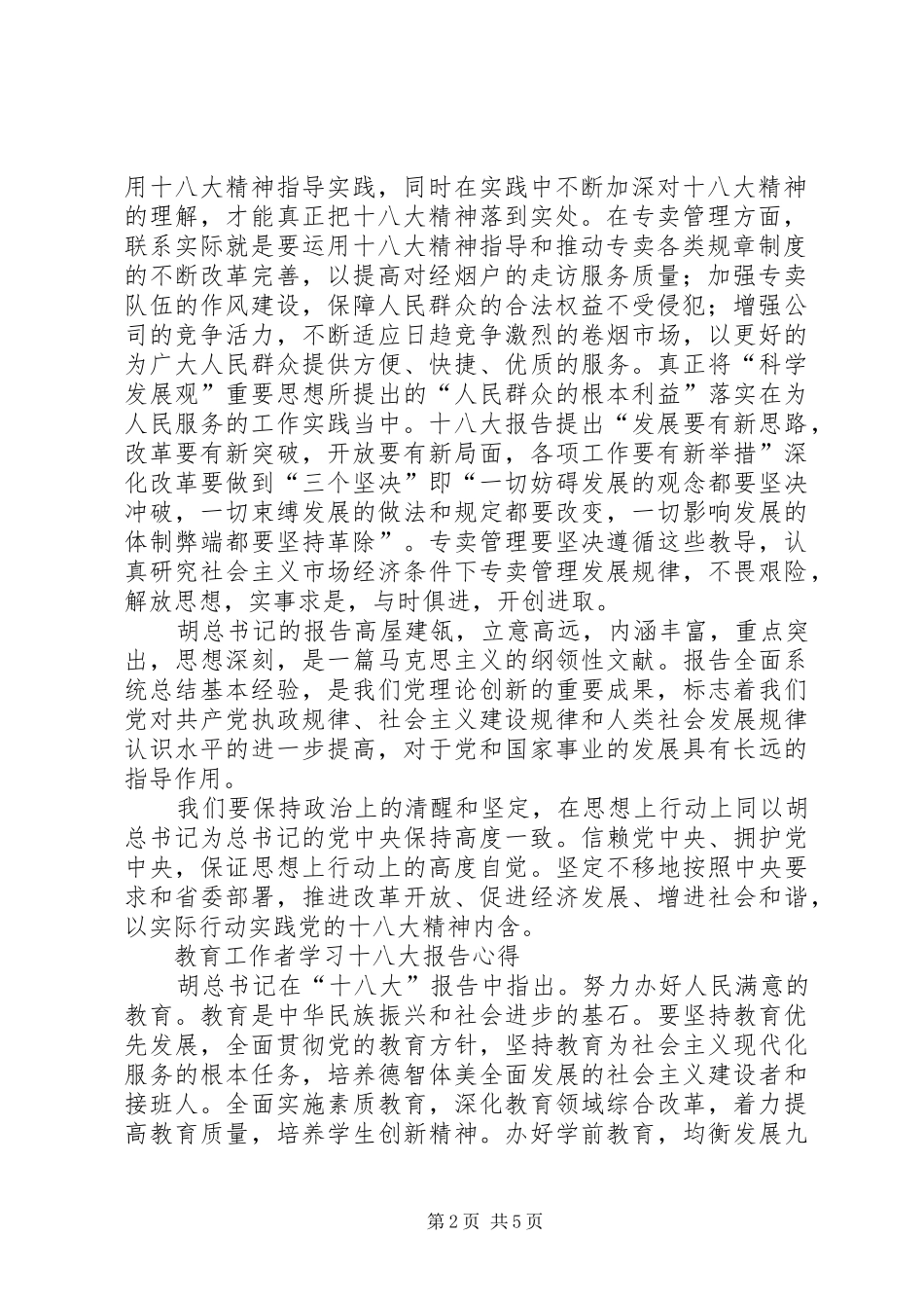粮食人谈学习十八大报告之体会心得高行微言,所以修身_第2页