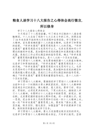 粮食人谈学习十八大报告之体会心得高行微言,所以修身
