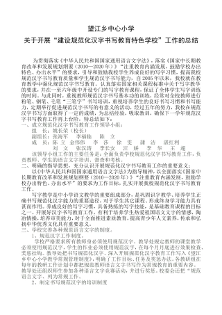 规范化汉字书写教育工作总结