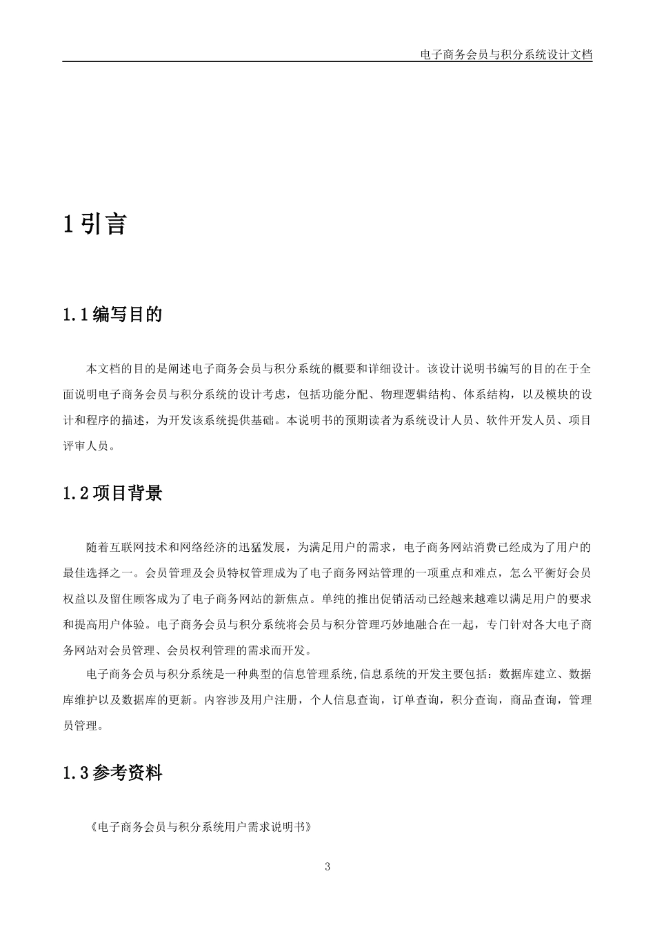 电子商务会员与积分系统设计_第3页