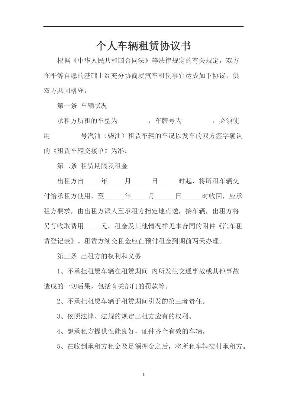车辆租赁协议_第1页