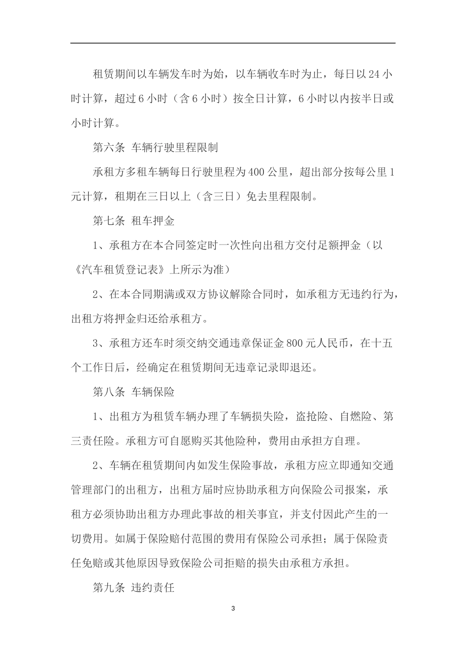 车辆租赁协议_第3页