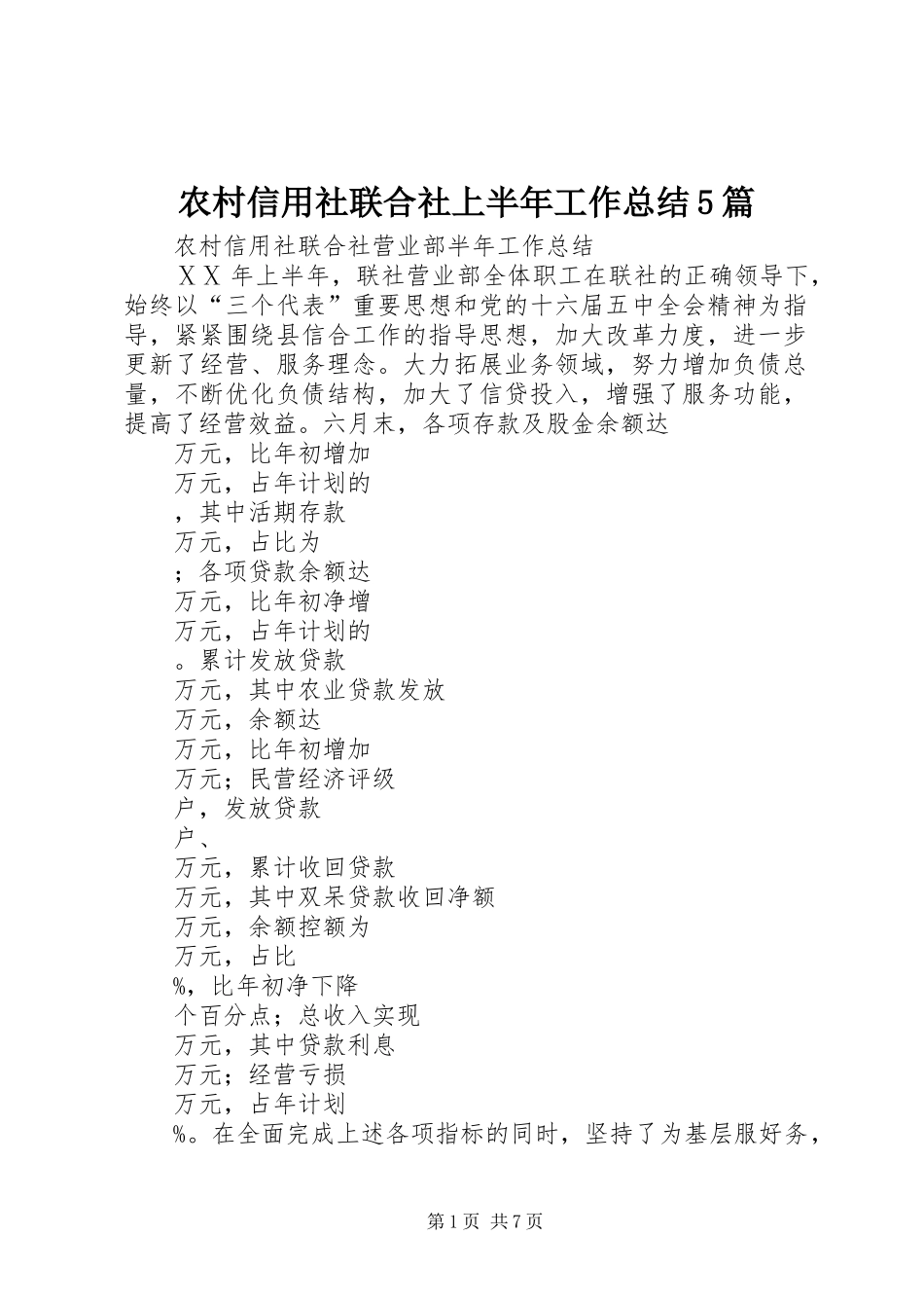 农村信用社联合社上半年工作总结5篇 _第1页