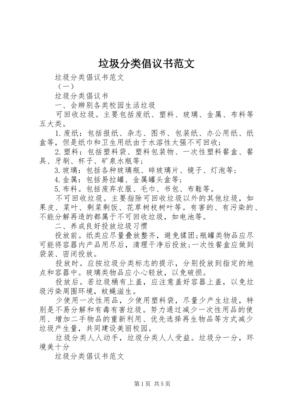 垃圾分类倡议书范文_第1页