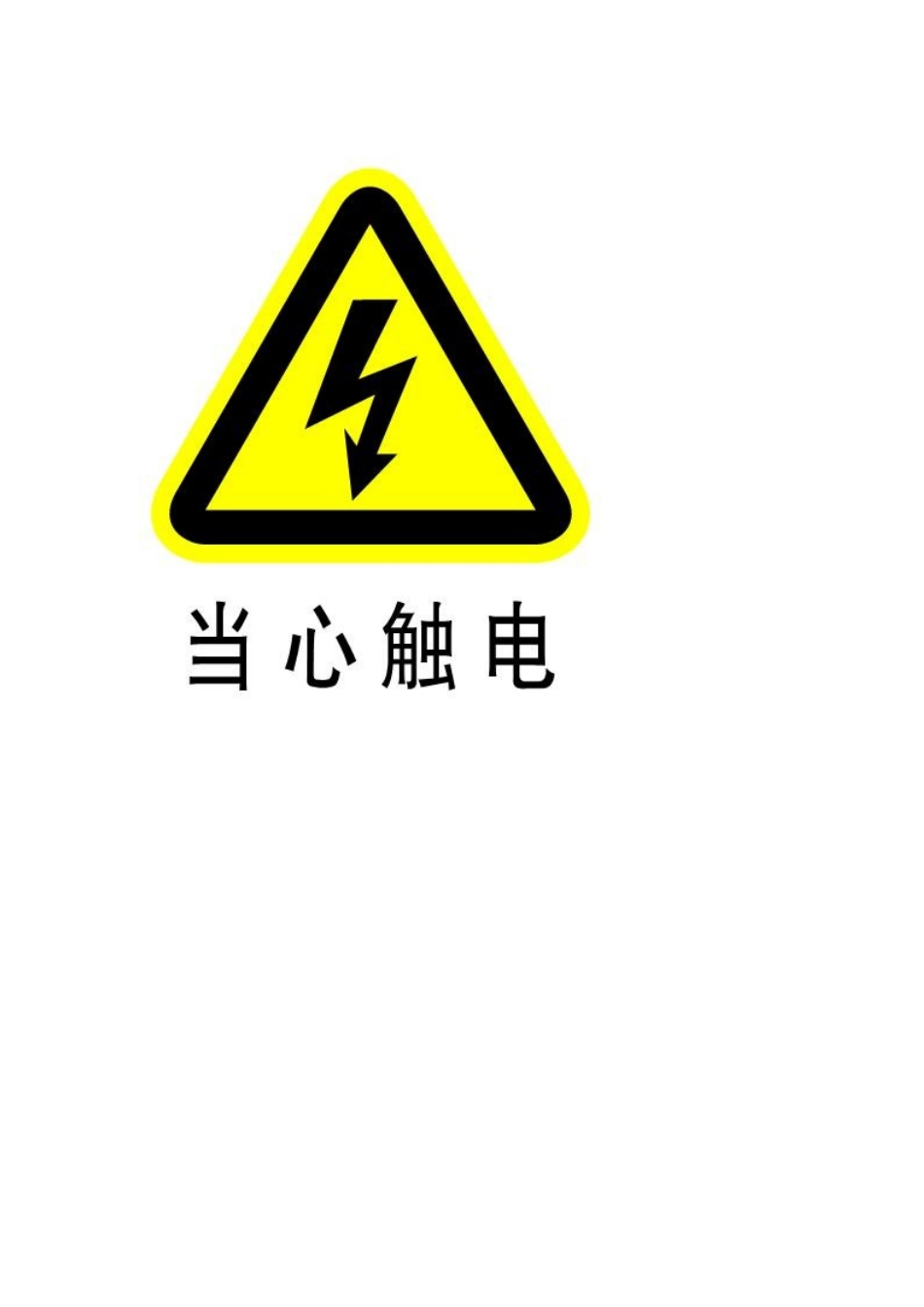 电力安全警示牌材料规格表_第2页