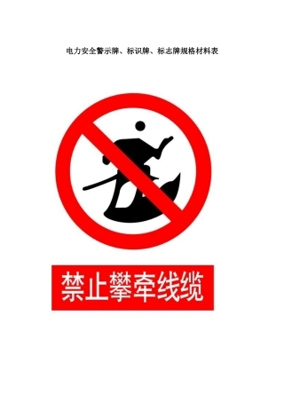 电力安全警示牌材料规格表