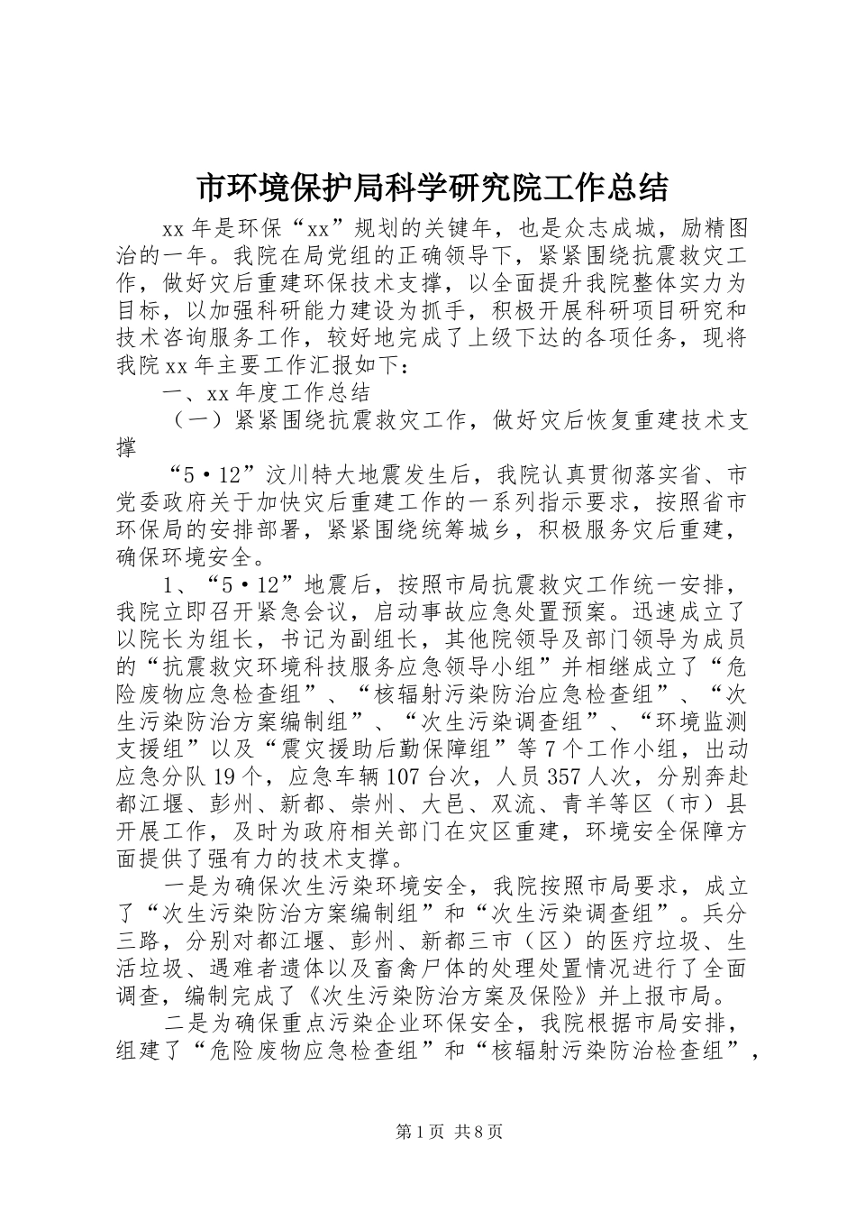 市环境保护局科学研究院工作总结 _第1页
