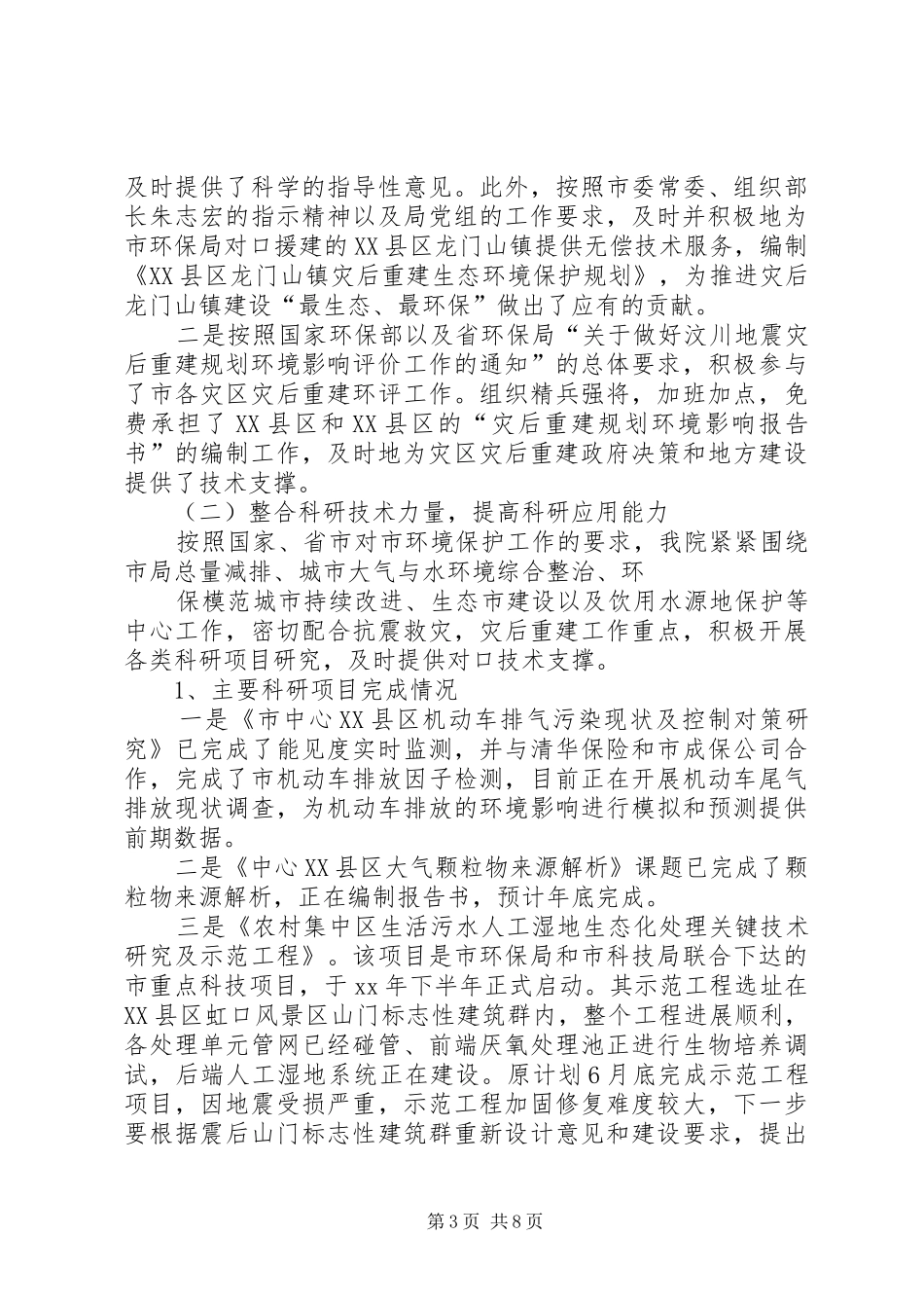 市环境保护局科学研究院工作总结 _第3页