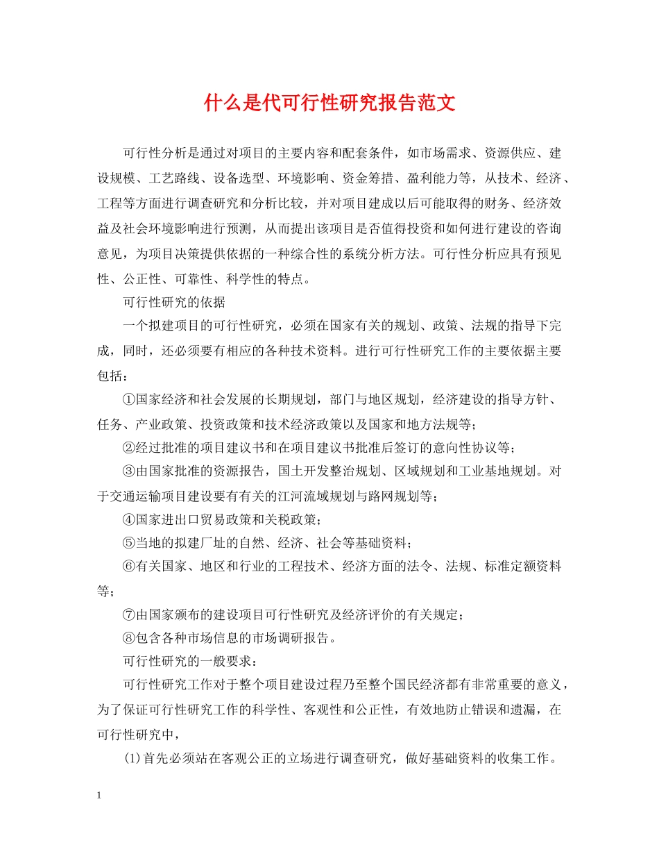 什么是代可行性研究报告范文_第1页