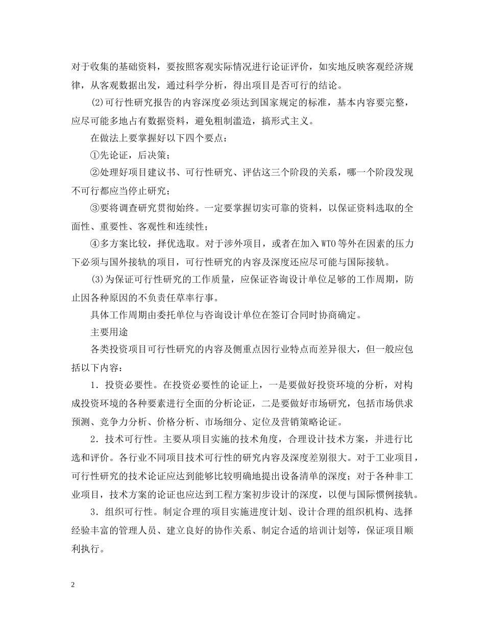 什么是代可行性研究报告范文_第2页