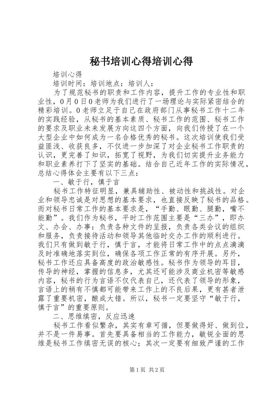 秘书培训心得培训心得_第1页