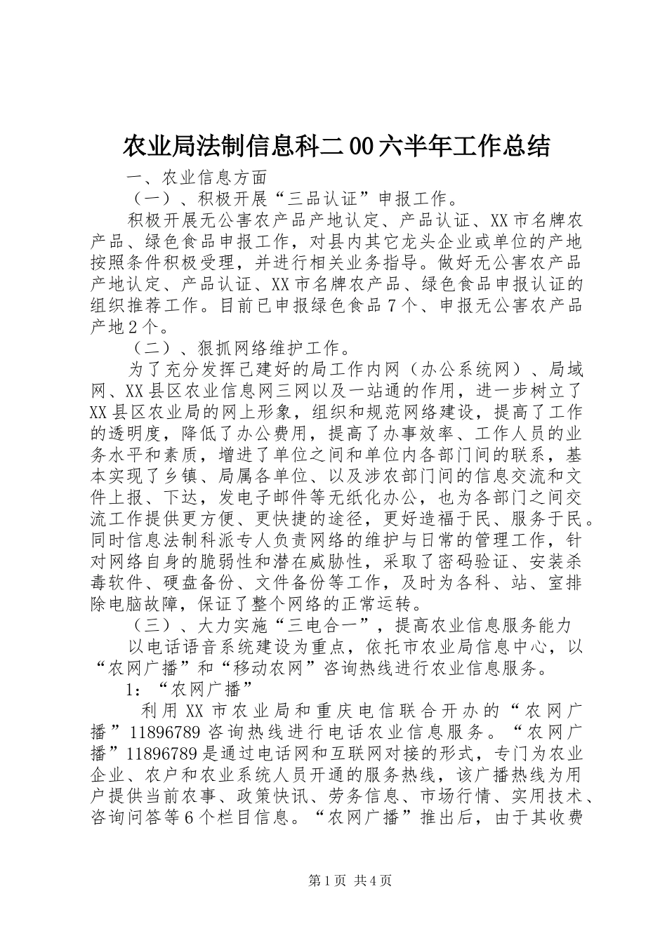 农业局法制信息科二00六半年工作总结 _第1页