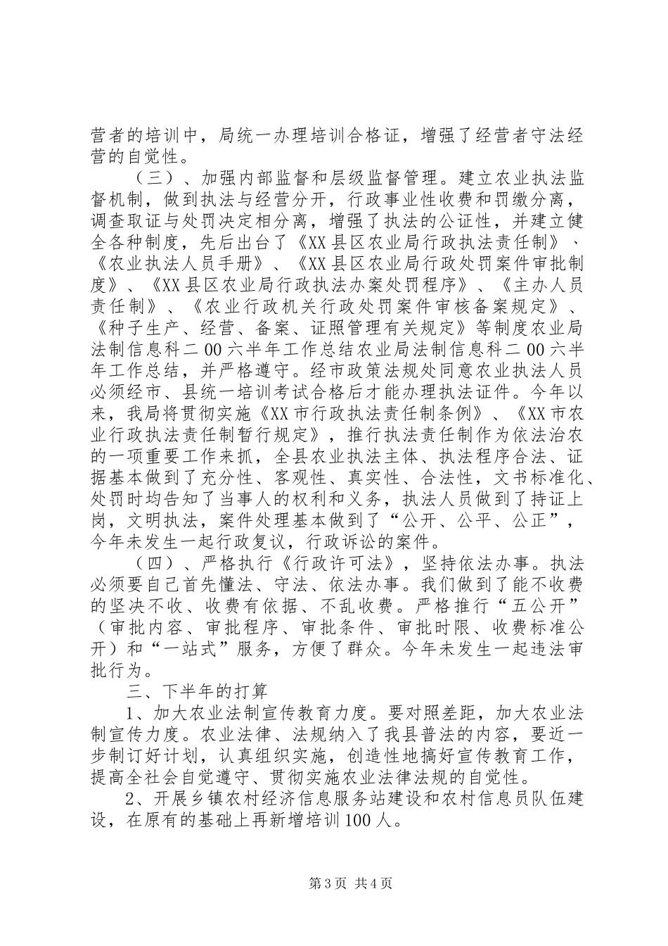 农业局法制信息科二00六半年工作总结 _第3页