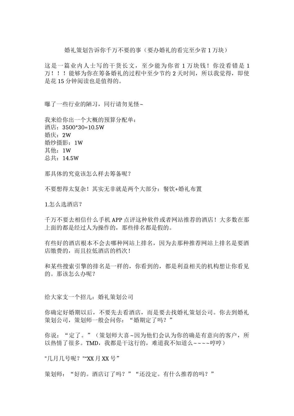 婚礼策划告诉你千万不要的事(要办婚礼的看完至少省1万块)_第1页
