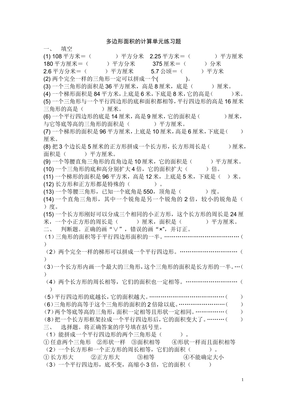 多边形面积的计算单元练习题_第1页