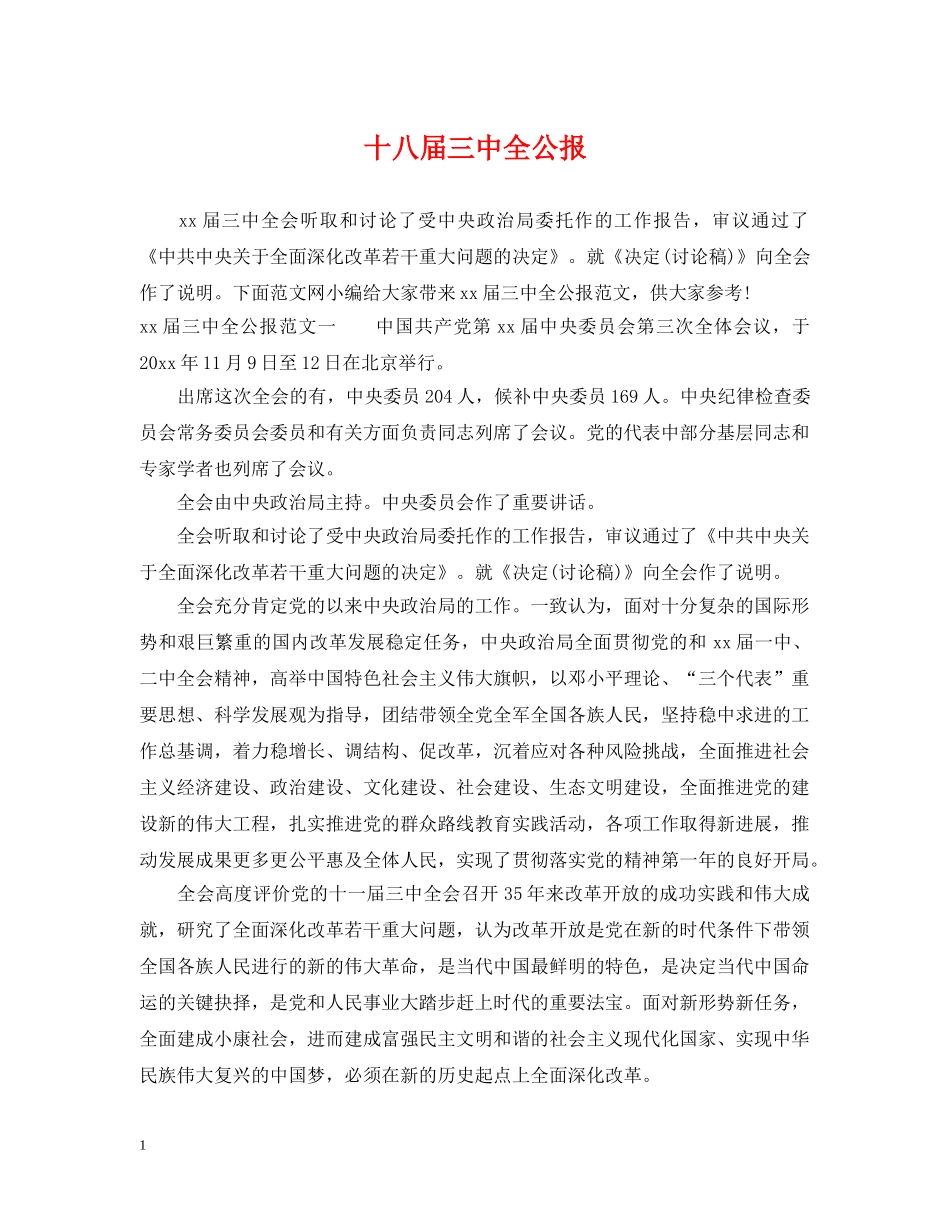 十八届全公报 _第1页