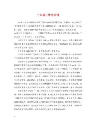 十八届全公报 