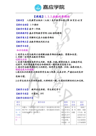 高中必修一函数的奇偶性性的教学设计