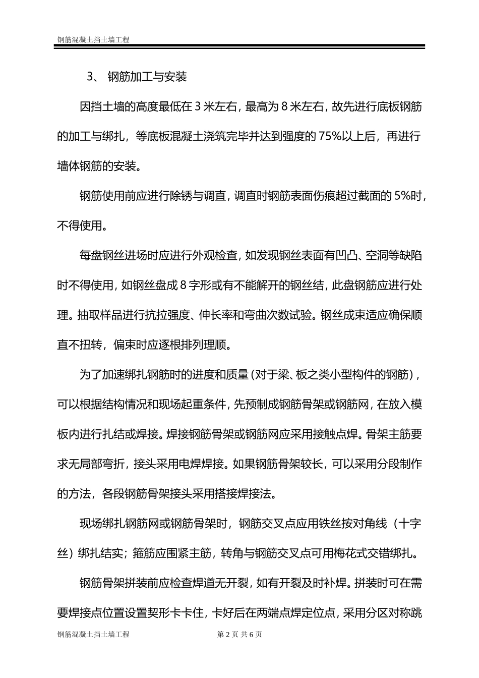 钢筋混凝土挡土墙工程施工组织设计方案_第2页