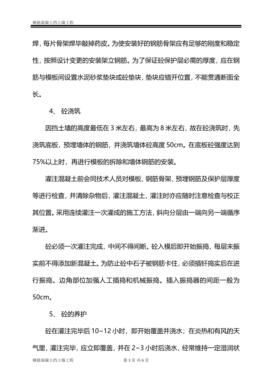 钢筋混凝土挡土墙工程施工组织设计方案_第3页